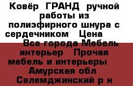 Ковёр “ГРАНД“ ручной работы из полиэфирного шнура с сердечником › Цена ­ 12 500 - Все города Мебель, интерьер » Прочая мебель и интерьеры   . Амурская обл.,Селемджинский р-н